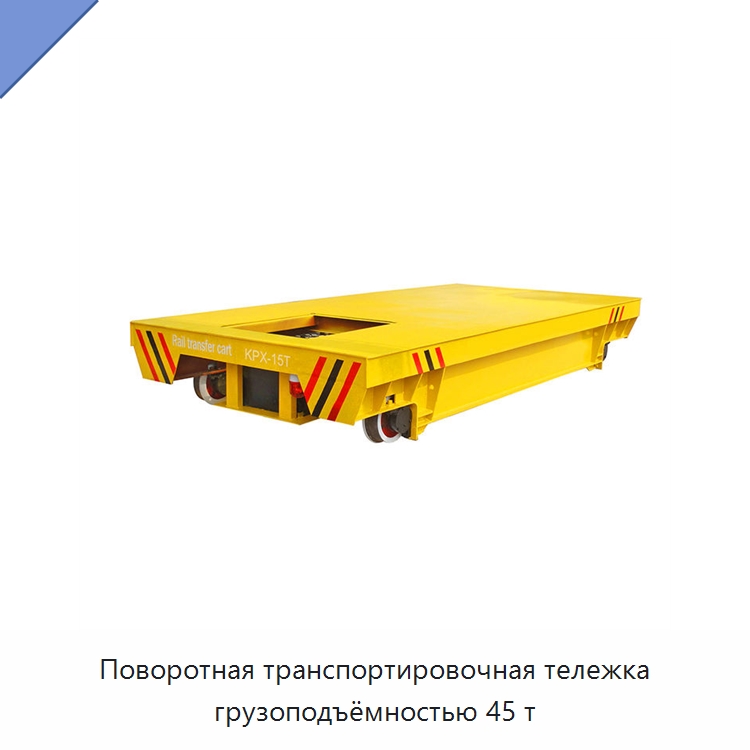 Поворотная транспортировочная тележка грузоподъёмностью 45 т — Специальное подъемно-транспортное оборудование