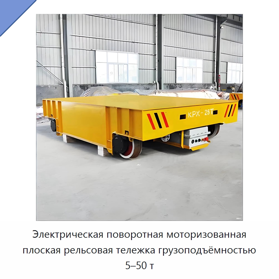 Электрическая поворотная моторизованная плоская рельсовая тележка грузоподъёмностью 5–50 т — Специальное подъемно-транспортное оборудование