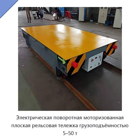 Электрическая поворотная моторизованная плоская рельсовая тележка грузоподъёмностью 5–50 т