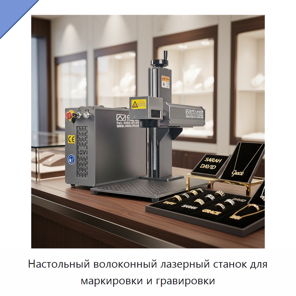 Настольный волоконный лазерный станок для маркировки и гравировки — Лазерные маркировочные станки