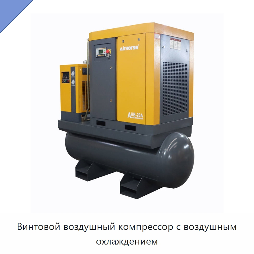 Винтовой воздушный компрессор с воздушным охлаждением — Промышленные компрессоры