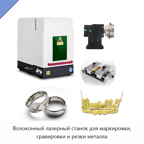 Волоконный лазерный станок для маркировки, гравировки и резки металла