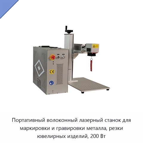 Портативный волоконный лазерный станок для маркировки и гравировки металла, резки ювелирных изделий, 200 Вт