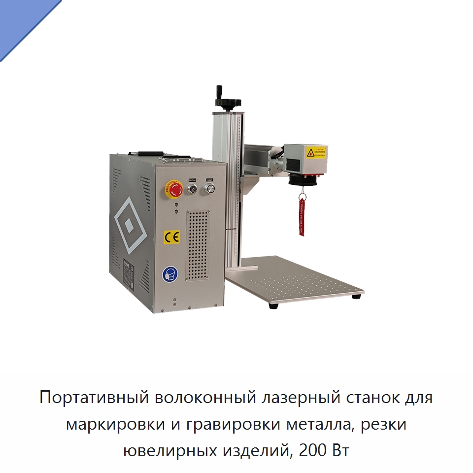 Портативный волоконный лазерный станок для маркировки и гравировки металла, резки ювелирных изделий, 200 Вт — Лазерные маркировочные станки