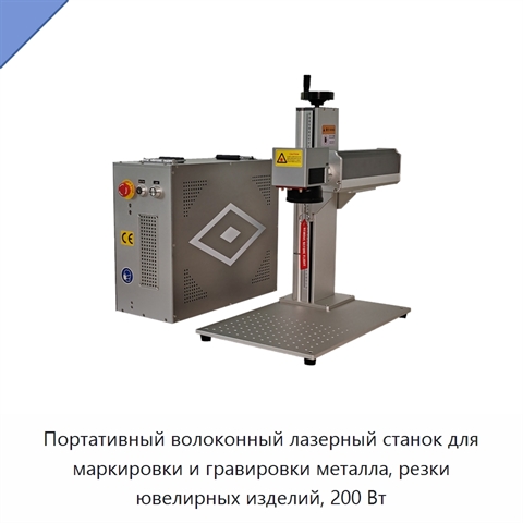 Портативный волоконный лазерный станок для маркировки и гравировки металла, резки ювелирных изделий, 200 Вт