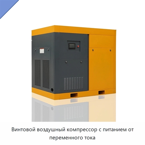 Винтовой воздушный компрессор с питанием от переменного тока