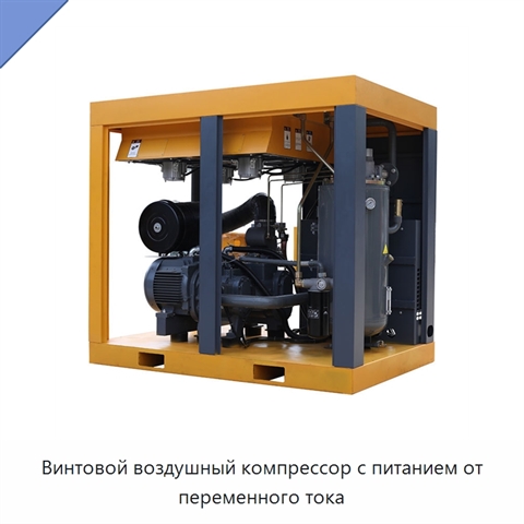 Винтовой воздушный компрессор с питанием от переменного тока