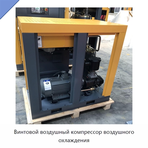 Винтовой воздушный компрессор воздушного охлаждения
