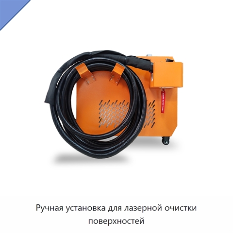 Ручная установка для лазерной очистки поверхностей