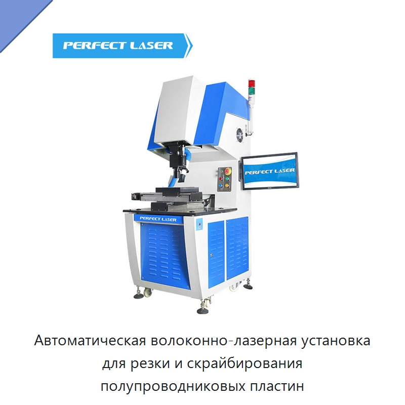 Автоматическая волоконно-лазерная установка для резки и скрайбирования полупроводниковых пластин — Машины для лазерного скрайбирования