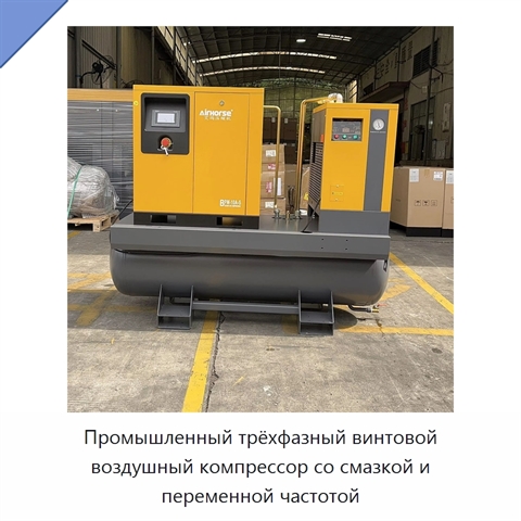 Промышленный трёхфазный винтовой воздушный компрессор со смазкой и переменной частотой