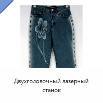 Двухголовочный лазерный станок