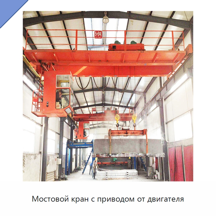 Мостовой кран с приводом от двигателя — Краны