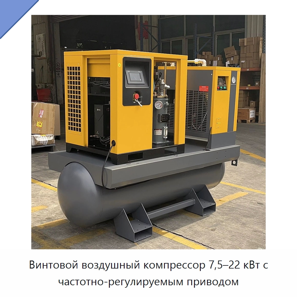 Винтовой воздушный компрессор 7,5–22 кВт с частотно-регулируемым приводом — Промышленные компрессоры