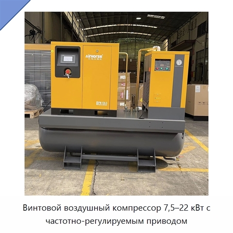 Винтовой воздушный компрессор 7,5–22 кВт с частотно-регулируемым приводом