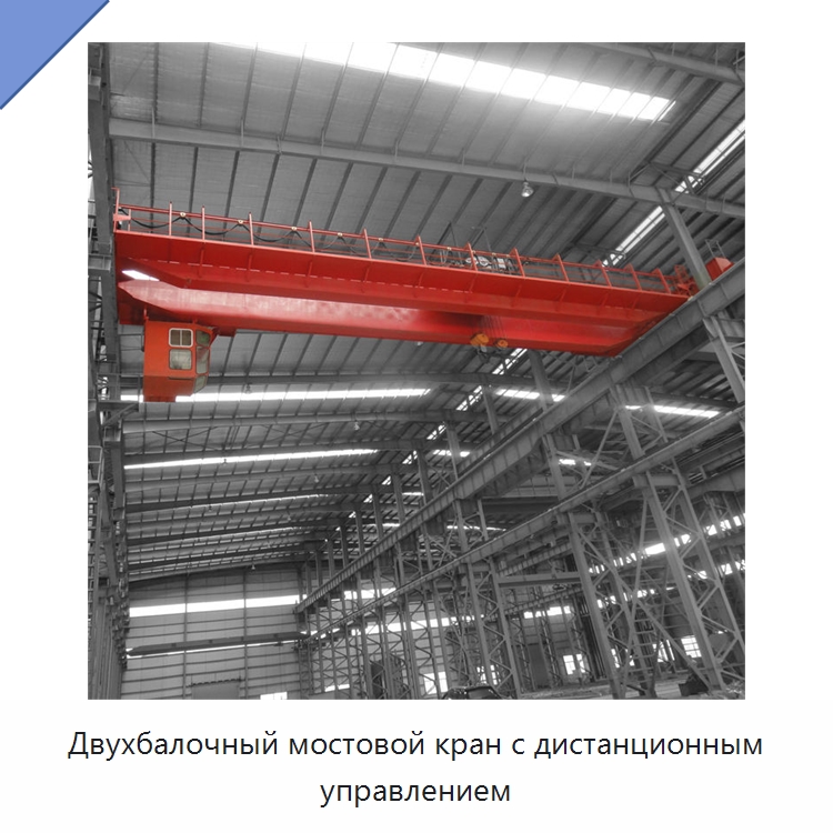 Двухбалочный мостовой кран с дистанционным управлением — Краны
