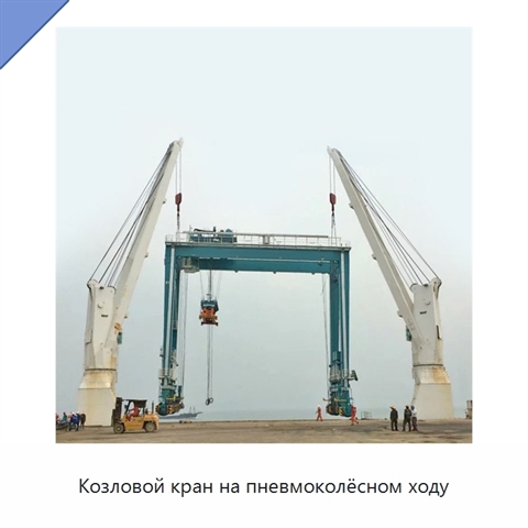 Козловой кран на пневмоколёсном ходу