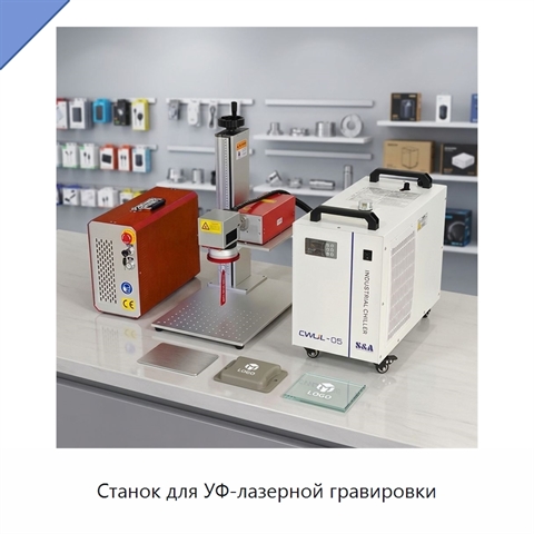 Станок для УФ-лазерной гравировки