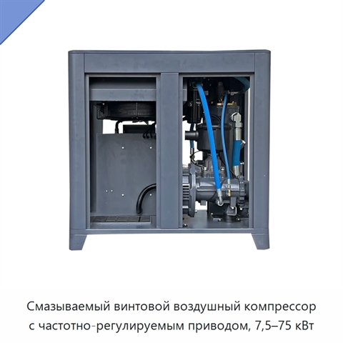 Смазываемый винтовой воздушный компрессор с частотно-регулируемым приводом, 7,5–75 кВт