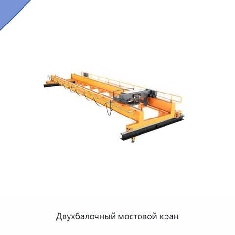 Двухбалочный мостовой кран