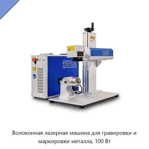 Волоконная лазерная машина для гравировки и маркировки металла, 100 Вт