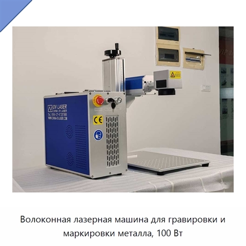Волоконная лазерная машина для гравировки и маркировки металла, 100 Вт