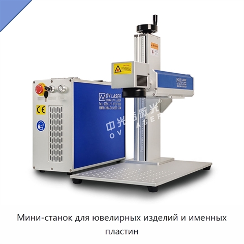 Мини-станок для ювелирных изделий и именных пластин