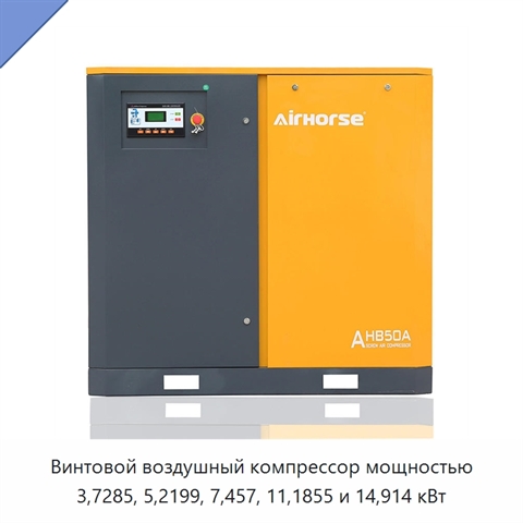 Винтовой воздушный компрессор мощностью 3,7285, 5,2199, 7,457, 11,1855 и 14,914 кВт