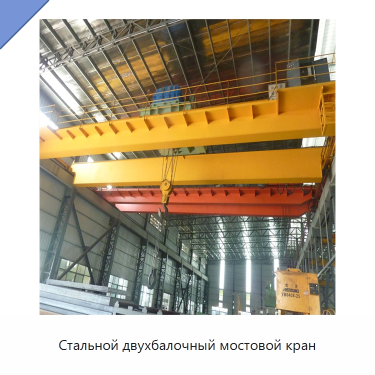 Стальной двухбалочный мостовой кран — Краны