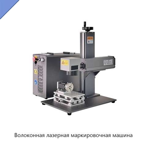 Волоконная лазерная маркировочная машина