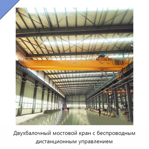 Двухбалочный мостовой кран с беспроводным дистанционным управлением