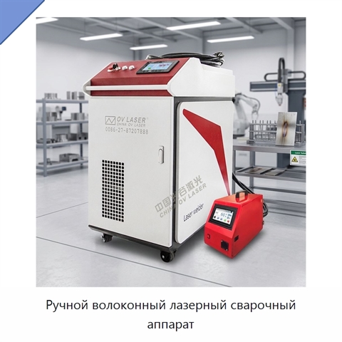 Ручной волоконный лазерный сварочный аппарат