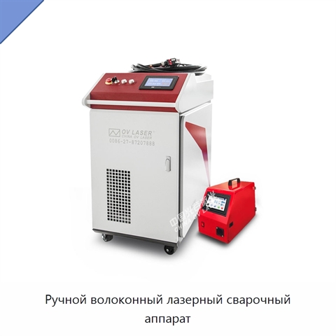 Ручной волоконный лазерный сварочный аппарат