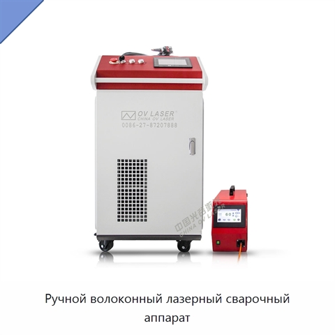 Ручной волоконный лазерный сварочный аппарат