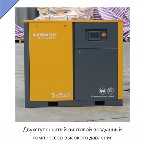 Двухступенчатый винтовой воздушный компрессор высокого давления