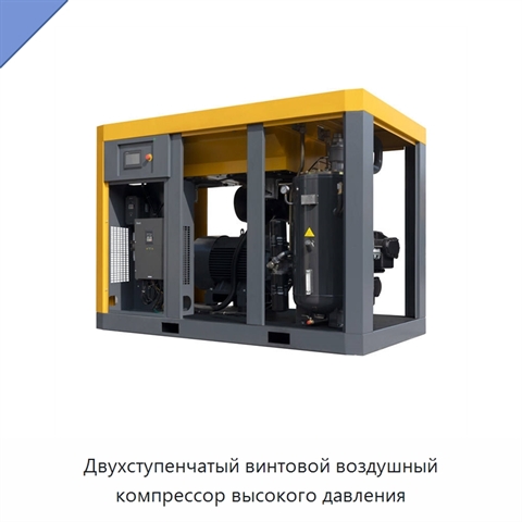 Двухступенчатый винтовой воздушный компрессор высокого давления