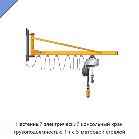 Настенный электрический консольный кран грузоподъемностью 1 т с 5-метровой стрелой