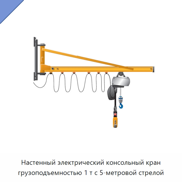 Настенный электрический консольный кран грузоподъемностью 1 т с 5-метровой стрелой — Краны