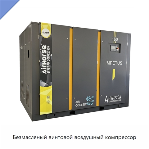 Безмасляный винтовой воздушный компрессор