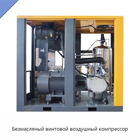 Безмасляный винтовой воздушный компрессор