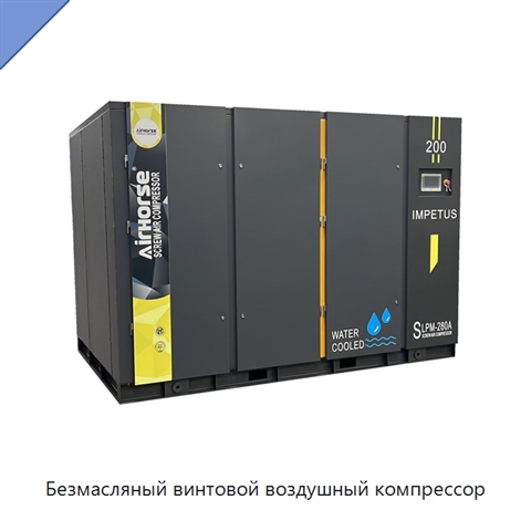 Безмасляный винтовой воздушный компрессор