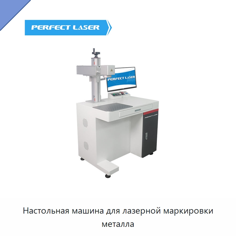 Настольная машина для лазерной маркировки металла — Лазерные маркировочные станки