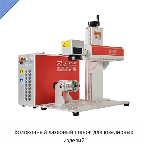 Волоконный лазерный станок для ювелирных изделий