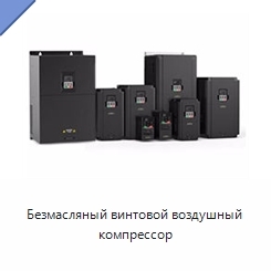 Безмасляный винтовой воздушный компрессор