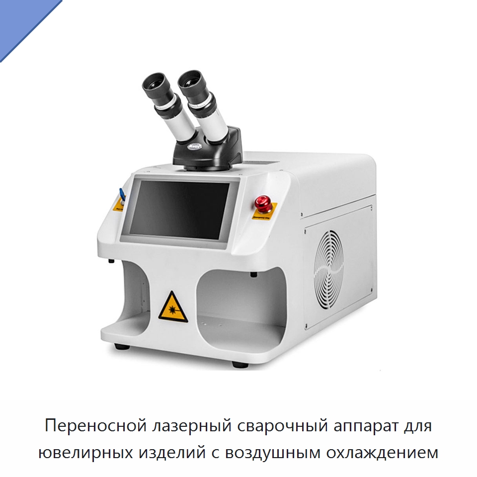 Переносной лазерный сварочный аппарат для ювелирных изделий с воздушным охлаждением — Установки лазерной сварки