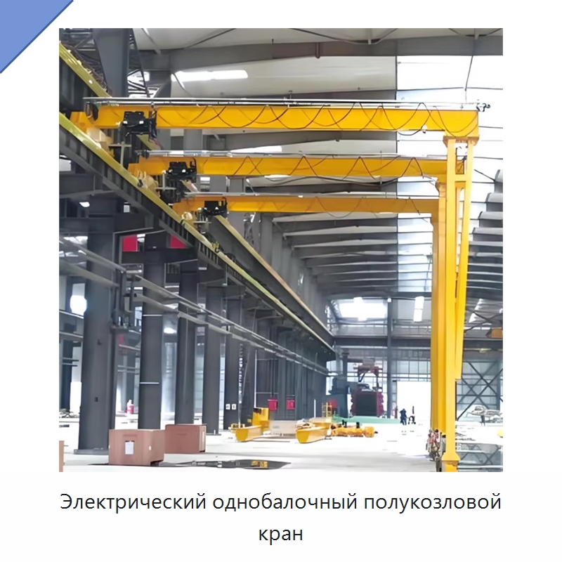 Электрический однобалочный полукозловой кран — Краны