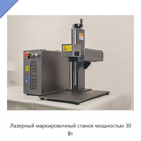 Лазерный маркировочный станок мощностью 30 Вт