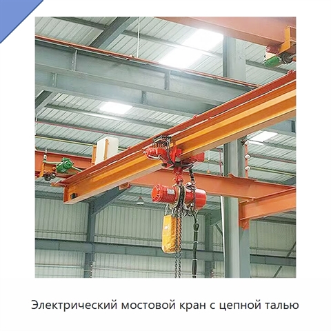 Электрический мостовой кран с цепной талью