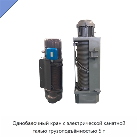 Однобалочный кран с электрической канатной талью грузоподъёмностью 5 т