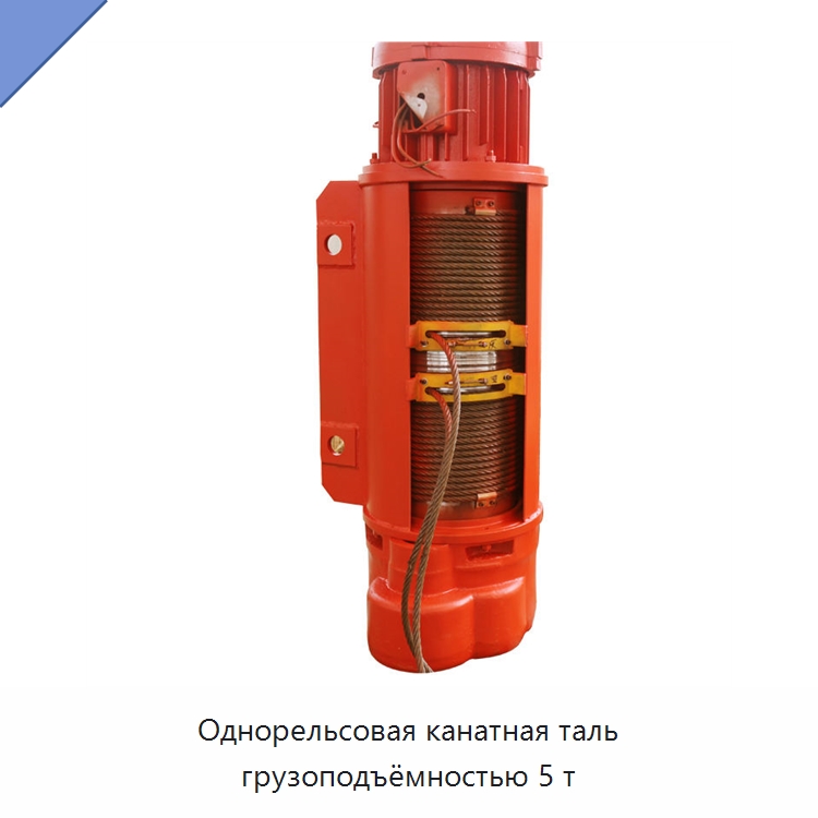 Однорельсовая канатная таль грузоподъёмностью 5 т — Электротали